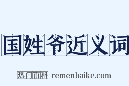 国姓爷近义词是什么意思的图片